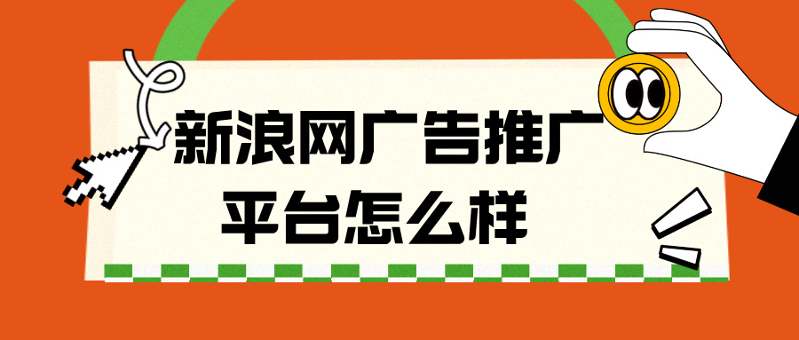 新浪網(wǎng)廣告推廣平臺(tái)怎么樣
