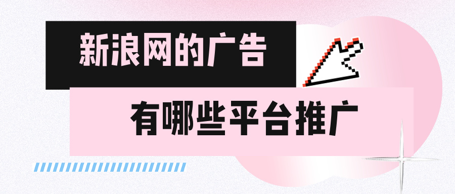 新浪網(wǎng)的廣告有哪些平臺推廣