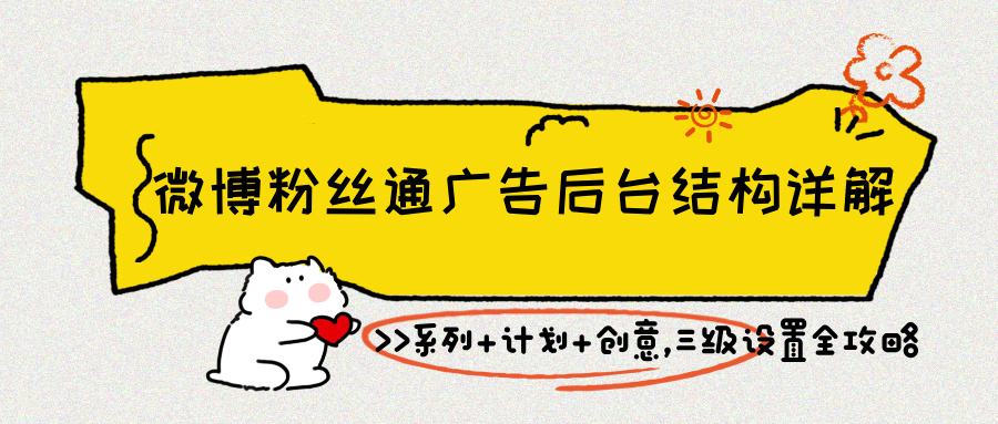 微博粉絲通投放全攻略：三級結(jié)構(gòu)拆解 + 定向創(chuàng)意技巧