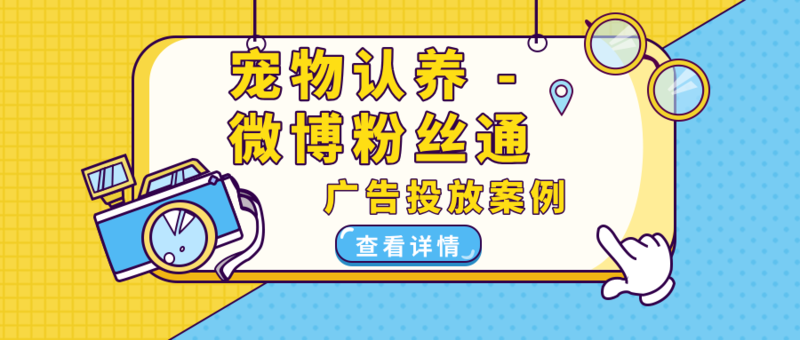 宠物认养微博粉丝通广告投放案例