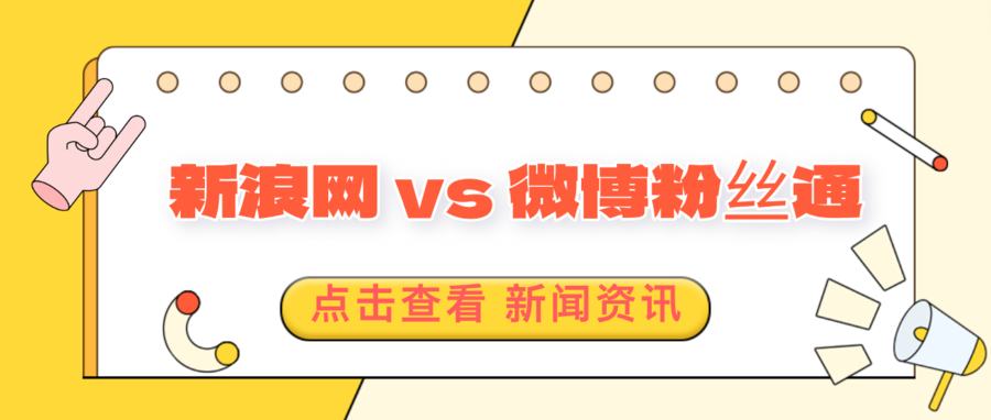 新浪网和微博粉丝通是什么关系
