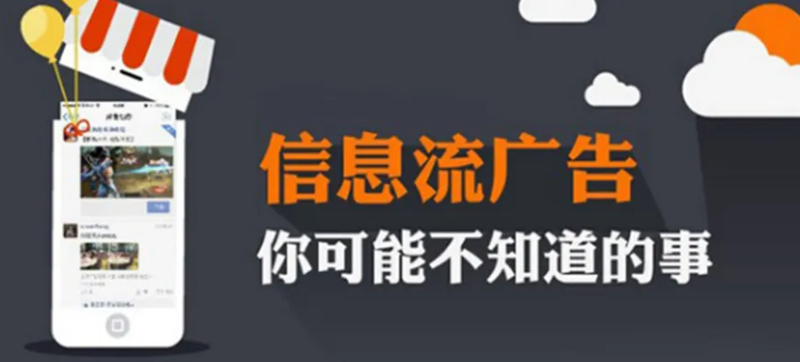 信息流广告