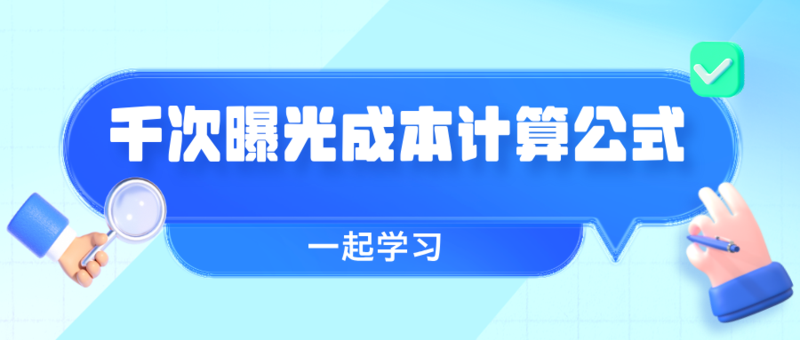 CPM 的基本定义与公式