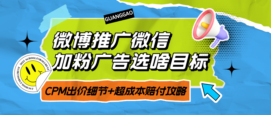 微博广告推广加粉
